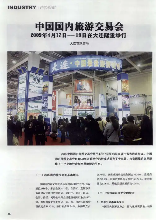 中国国内旅游交易会——2009年4月17日——19日在大连隆重举行