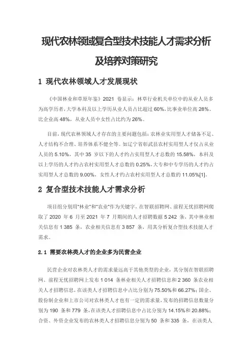 现代农林领域复合型技术技能人才需求分析及培养对策研究