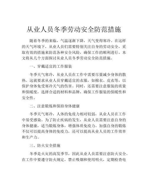 从业人员冬季劳动安全防范措施