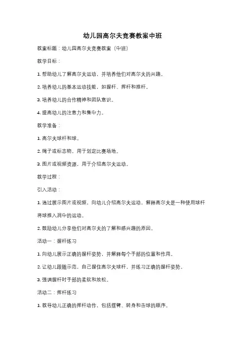 幼儿园高尔夫竞赛教案中班