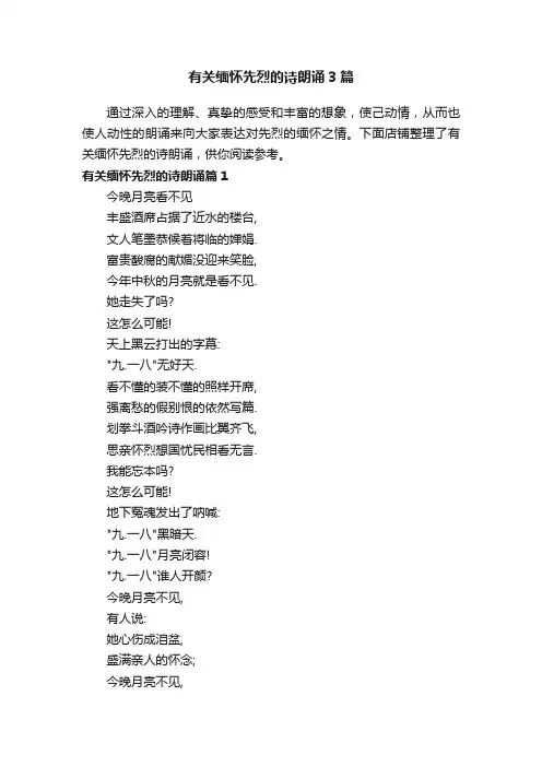有关缅怀先烈的诗朗诵3篇