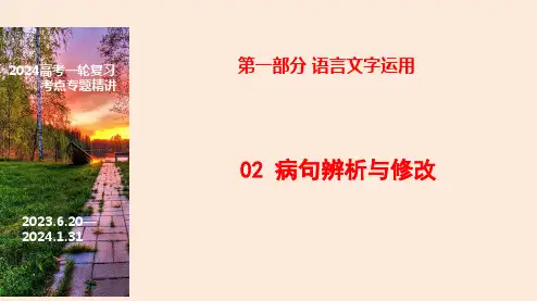 辨识句子类型及结构+病句的诊断方法及修改原则-2024年高考语文一轮复习之语言文字运用(全国通用)