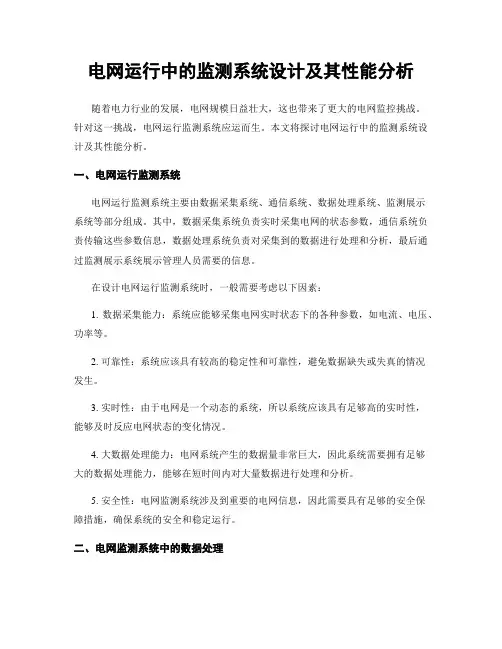 电网运行中的监测系统设计及其性能分析