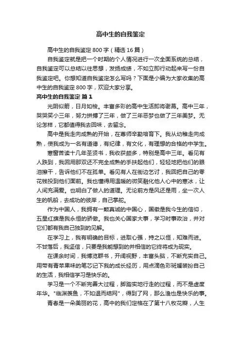 高中生的自我鉴定800字（精选16篇）