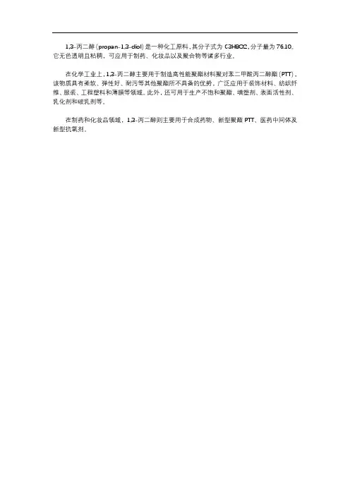 1,3-丙二醇的原料