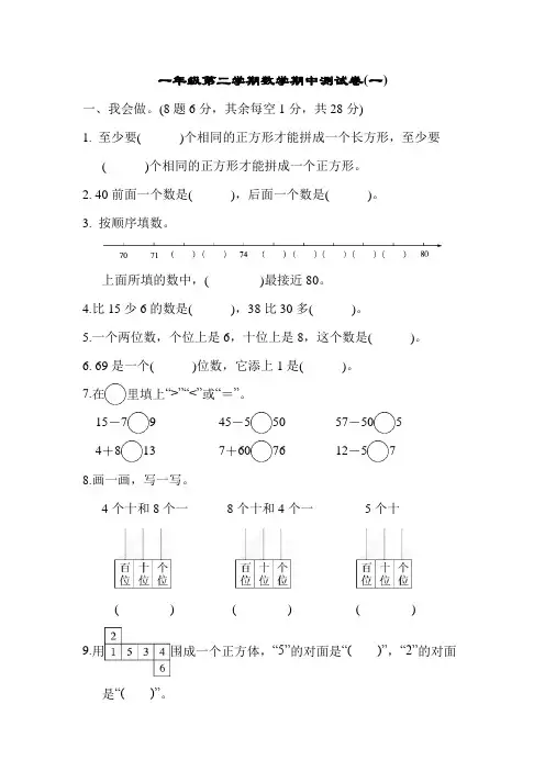 人教版一年级第二学期数学期中测试卷(一)