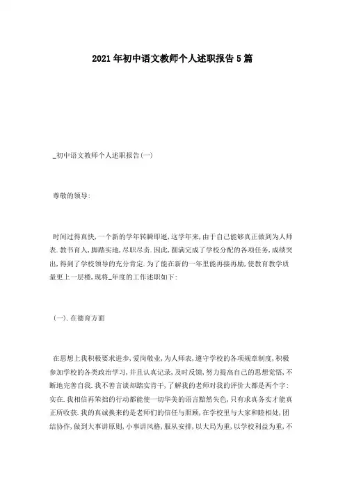 2021年初中语文教师个人述职报告5篇