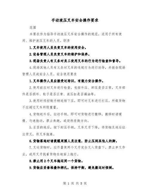 手动液压叉车安全操作要求（二篇）