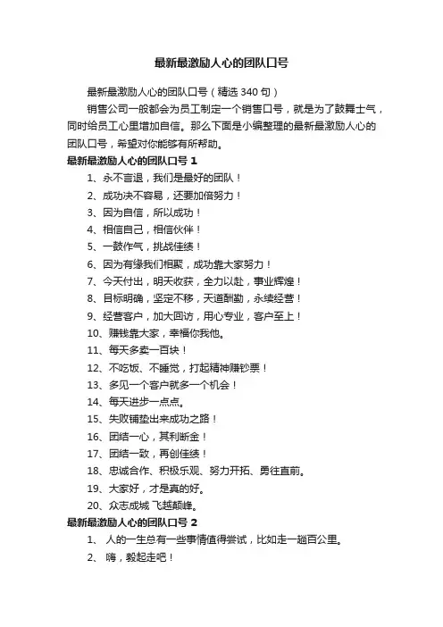 最新最激励人心的团队口号（精选340句）