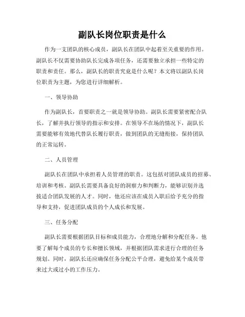 副队长岗位职责是什么