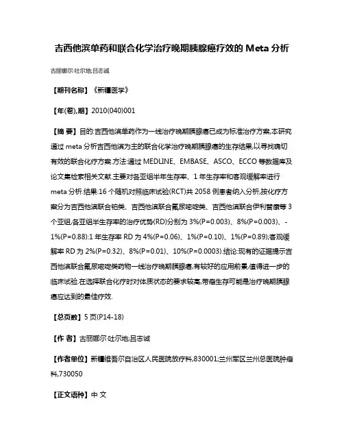 吉西他滨单药和联合化学治疗晚期胰腺癌疗效的Meta分析