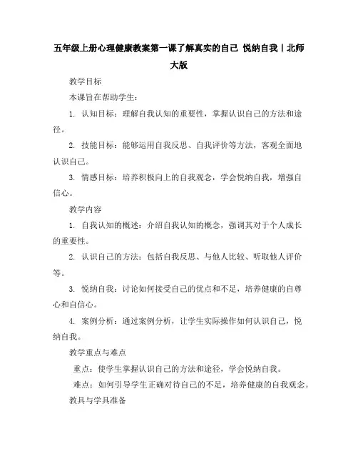 五年级上册心理健康教案-第一课了解真实的自己-悦纳自我｜北师大版