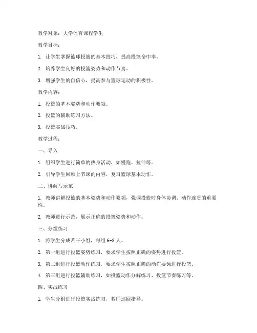 大学体育篮球投篮技巧教案