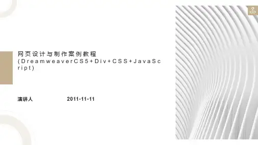 网页设计与制作案例教程(DreamweaverCS5+Div+CSS+JavaScript)
