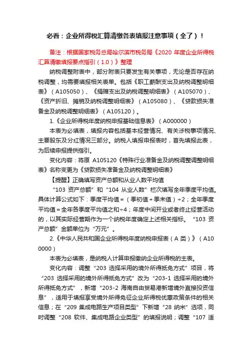 必看：企业所得税汇算清缴各表填报注意事项（全了）！