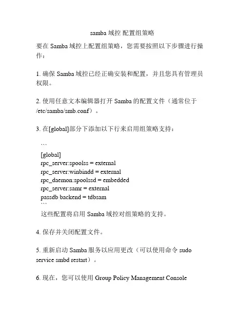 samba 域控 配置组策略