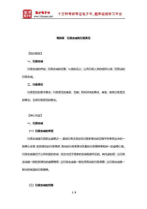 2020年军队文职人员招聘考试《专业科目(管理学)》辅导教材(行政忠诚和行政责任)【圣才出品】