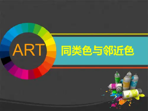 《同类色与邻近色》最新课件