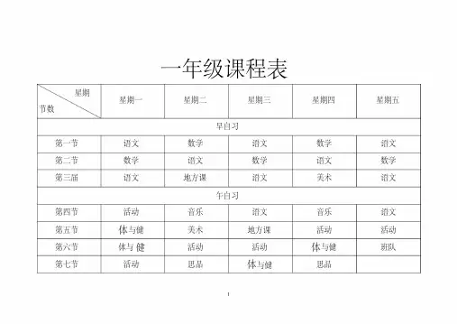 一年级课程表.pdf