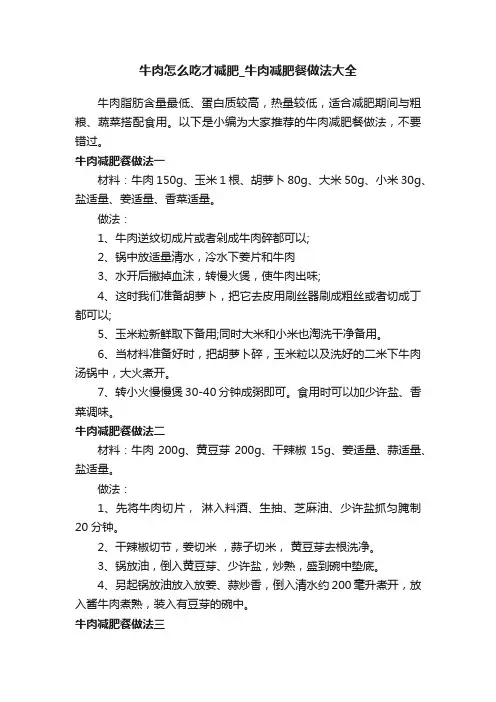 牛肉怎么吃才减肥_牛肉减肥餐做法大全