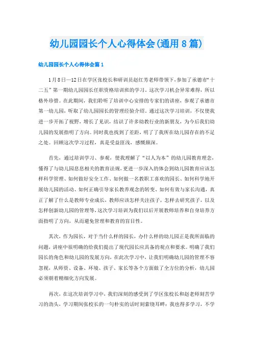 幼儿园园长个人心得体会(通用8篇)
