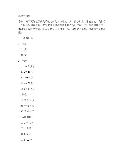 单位内部_调查问卷模板