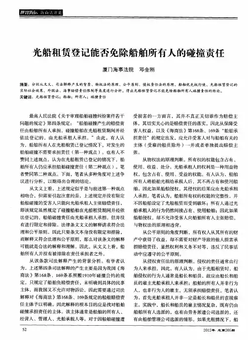 光船租赁登记能否免除船舶所有人的碰撞责任