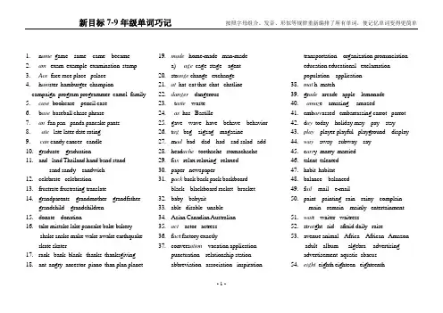 新目标英语7-9年级单词巧记