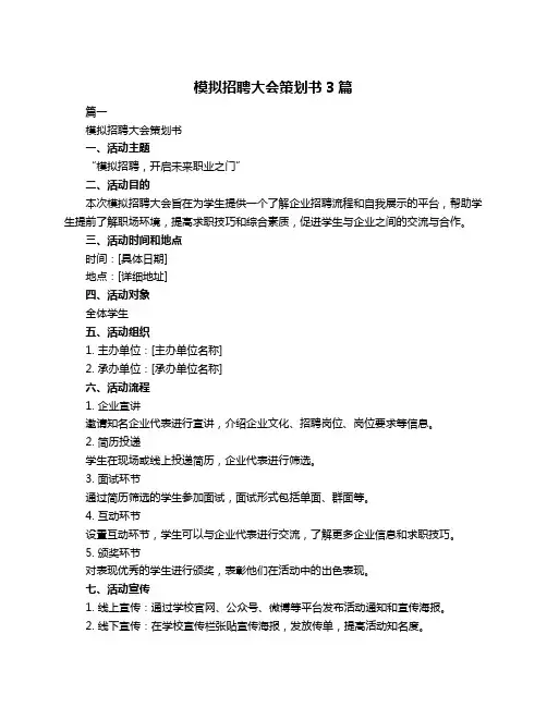 模拟招聘大会策划书3篇
