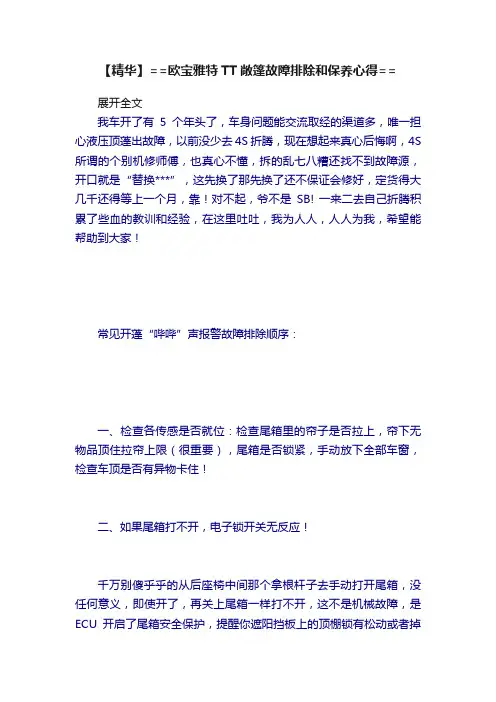 【精华】==欧宝雅特TT敞篷故障排除和保养心得==