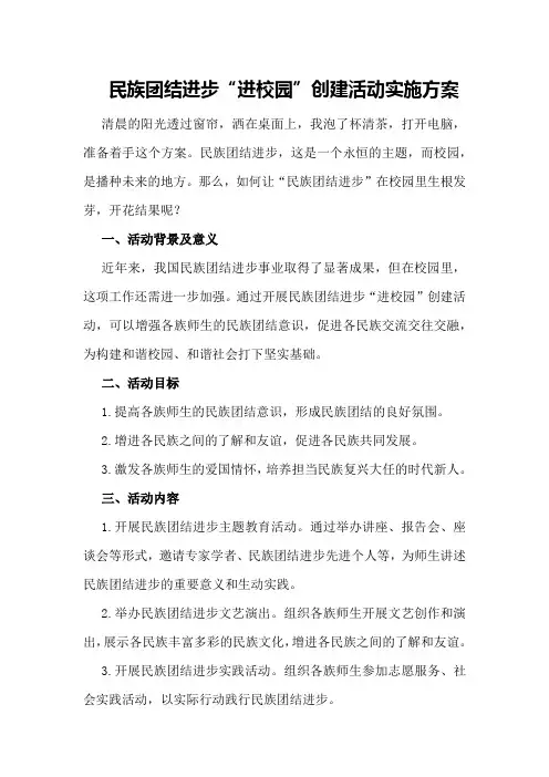 民族团结进步“进校园”创建活动实施方案