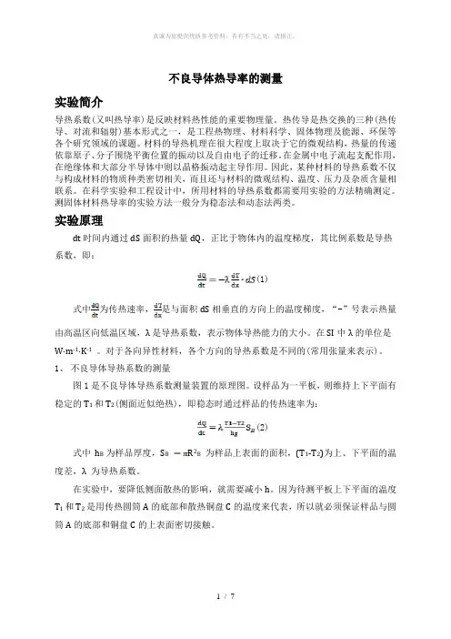 不良导体热导率的测量