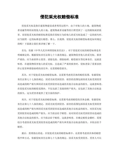 侵犯采光权赔偿标准