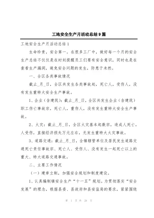 工地安全生产月活动总结9篇