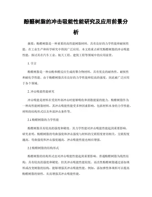 酚醛树脂的冲击吸能性能研究及应用前景分析