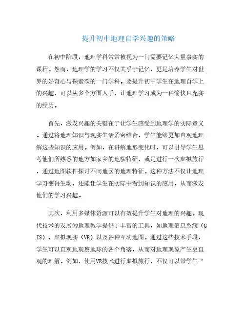 提升初中地理自学兴趣的策略