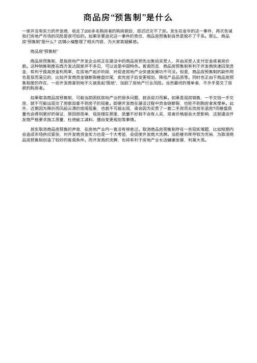 商品房“预售制”是什么