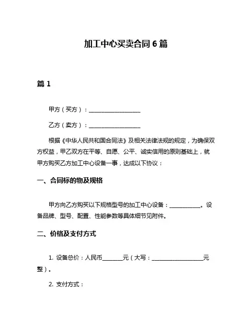 加工中心买卖合同6篇