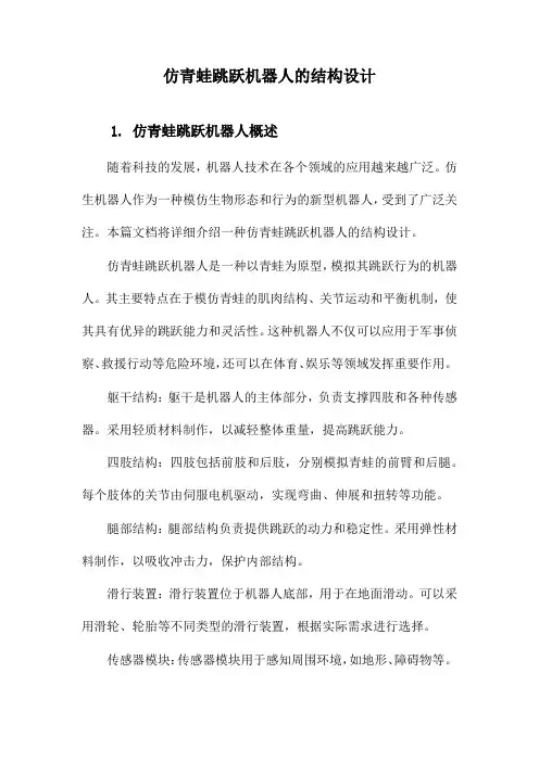 仿青蛙跳跃机器人的结构设计