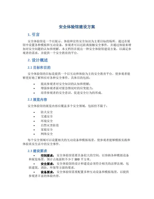 安全体验馆建设方案