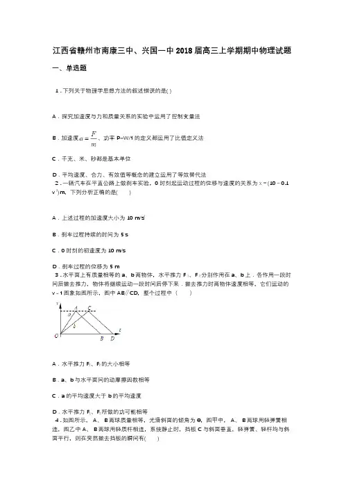 江西省赣州市南康三中、兴国一中2018届高三上学期期中物理试题
