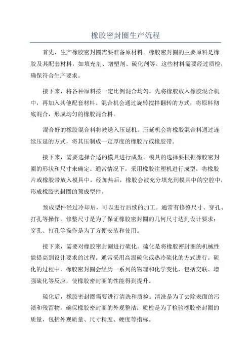橡胶密封圈生产流程