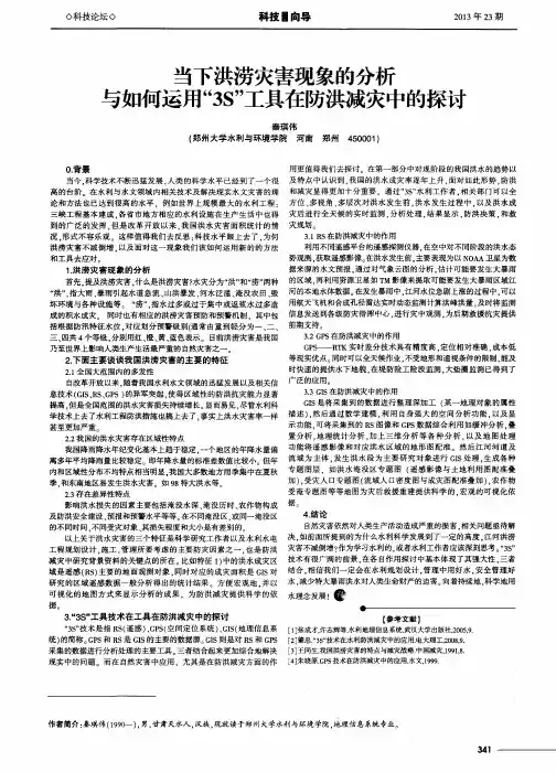 当下洪涝灾害现象的分析与如何运用“3S”工具在防洪减灾中的探讨