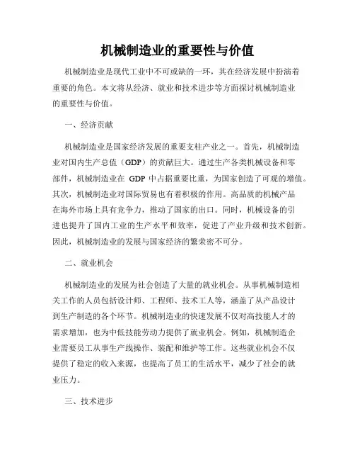 机械制造业的重要性与价值