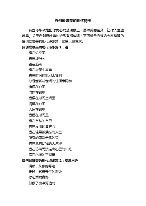 自创最唯美的现代诗歌