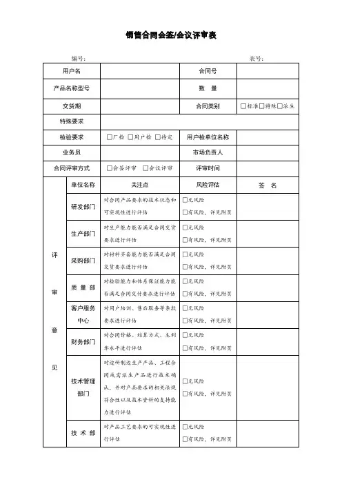 销售合同会签会议评审表