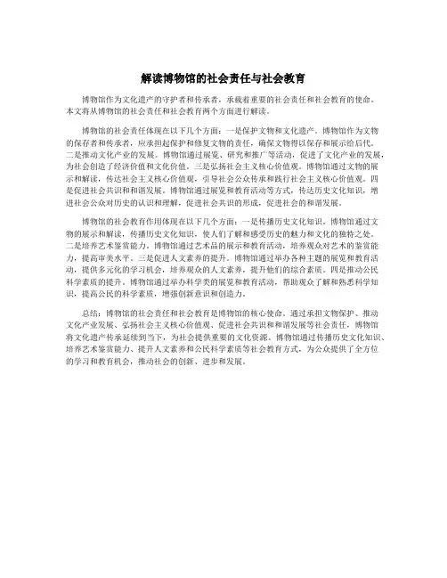 解读博物馆的社会责任与社会教育