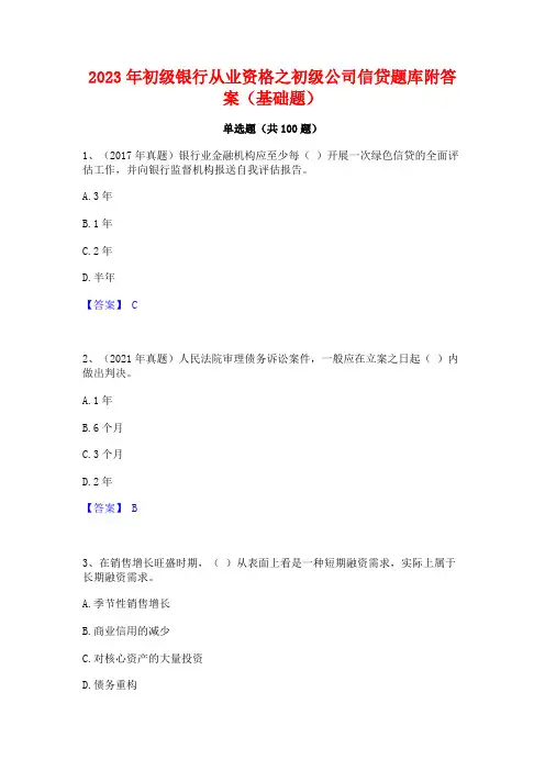 2023年初级银行从业资格之初级公司信贷题库附答案(基础题)