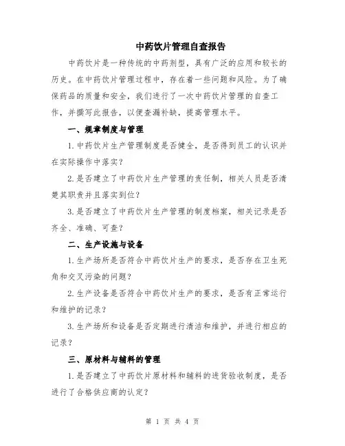 中药饮片管理自查报告