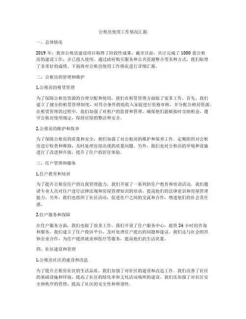 公租房使用工作情况汇报